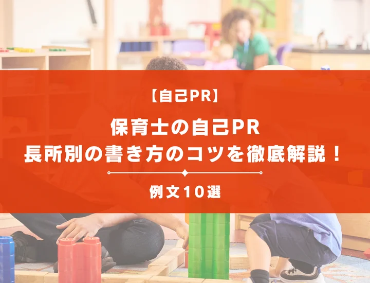 【例文あり】保育士の自己PRの書き方のコツを長所別で徹底解説！